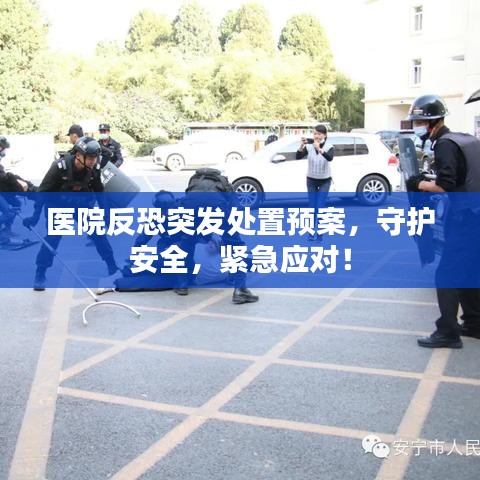 医院反恐突发处置预案，守护安全，紧急应对！