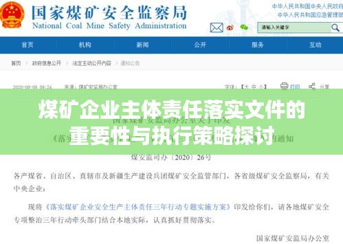 煤矿企业主体责任落实文件的重要性与执行策略探讨