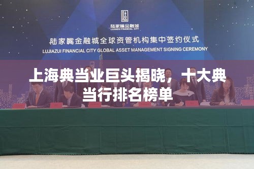 上海典当业巨头揭晓，十大典当行排名榜单