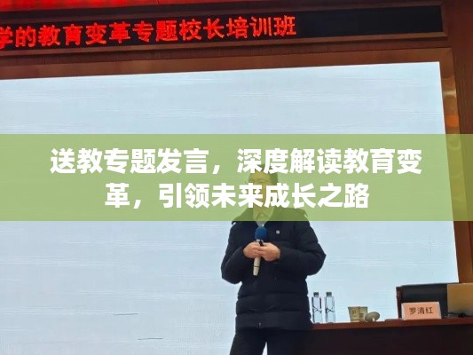 送教专题发言，深度解读教育变革，引领未来成长之路