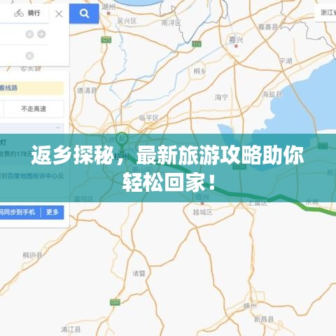 返乡探秘，最新旅游攻略助你轻松回家！