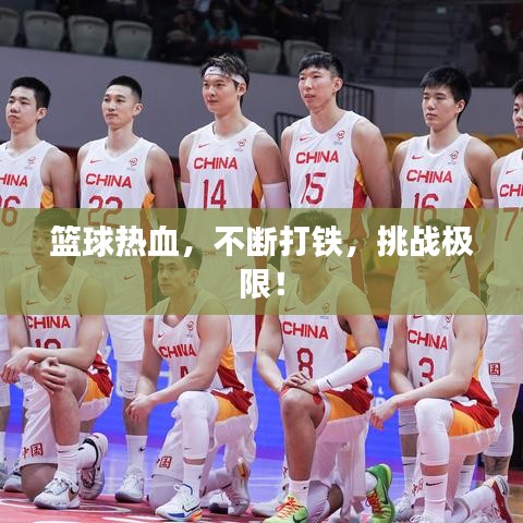 篮球热血，不断打铁，挑战极限！