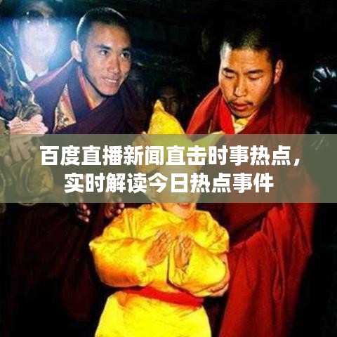 百度直播新闻直击时事热点，实时解读今日热点事件