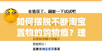 如何摆脱不断淘宝置物的购物瘾？理性消费是良方
