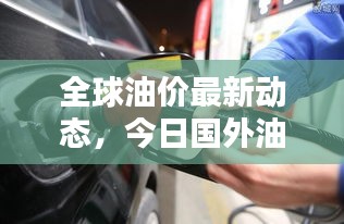 全球油价最新动态，今日国外油价表查询及影响因素分析