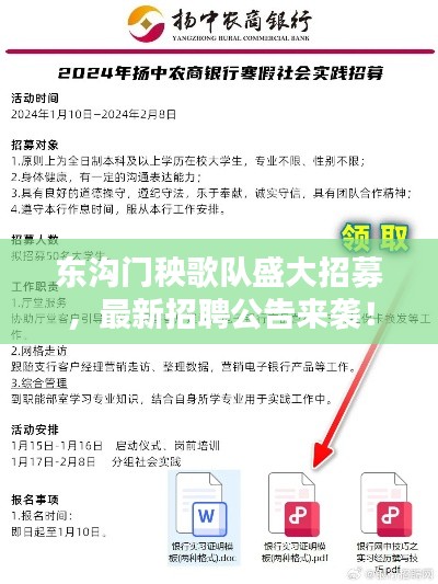 东沟门秧歌队盛大招募，最新招聘公告来袭！