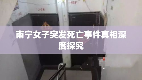 南宁女子突发死亡事件真相深度探究