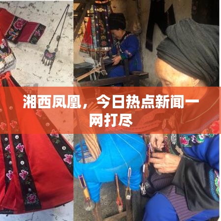 湘西凤凰，今日热点新闻一网打尽