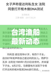 台湾渔船最新动态，最新头条新闻速览
