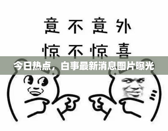 今日热点，白事最新消息图片曝光