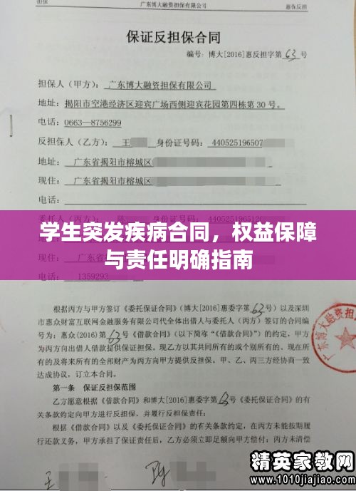 学生突发疾病合同，权益保障与责任明确指南