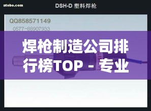 焊枪制造公司排行榜TOP - 专业优质企业一览