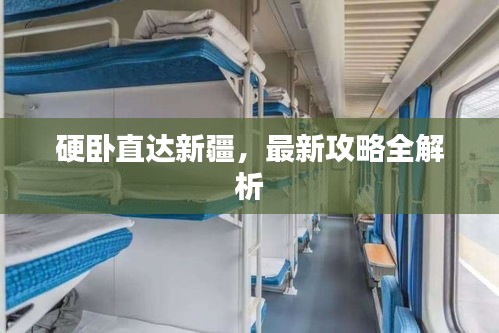 硬卧直达新疆，最新攻略全解析