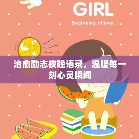 治愈励志夜晚语录，温暖每一刻心灵瞬间