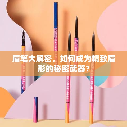 眉笔大解密，如何成为精致眉形的秘密武器？