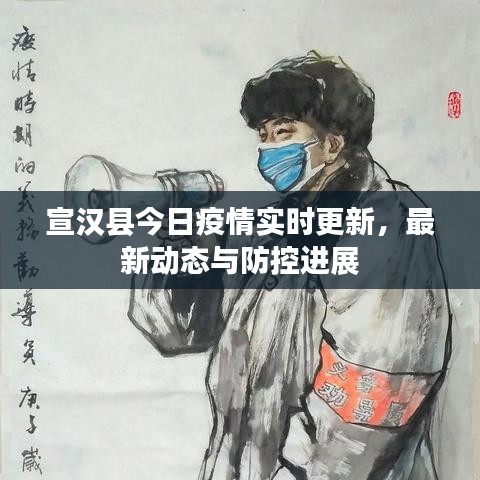 宣汉县今日疫情实时更新，最新动态与防控进展