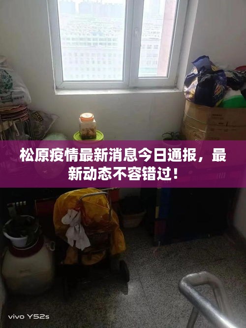 松原疫情最新消息今日通报，最新动态不容错过！
