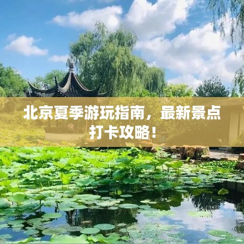 北京夏季游玩指南，最新景点打卡攻略！