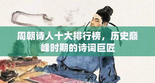 周朝诗人十大排行榜，历史巅峰时期的诗词巨匠