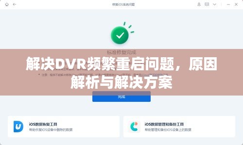解决DVR频繁重启问题，原因解析与解决方案
