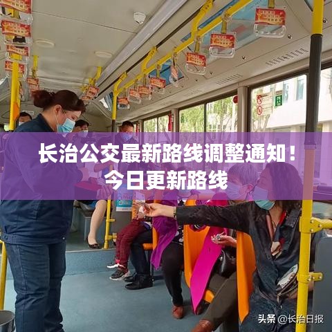 长治公交最新路线调整通知！今日更新路线