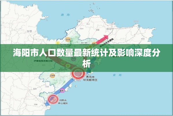 海阳市人口数量最新统计及影响深度分析