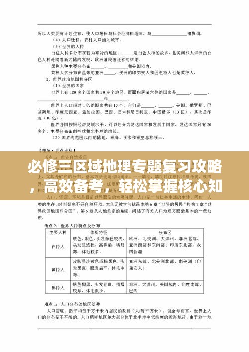 必修三区域地理专题复习攻略，高效备考，轻松掌握核心知识！