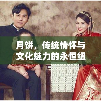 月饼，传统情怀与文化魅力的永恒纽带