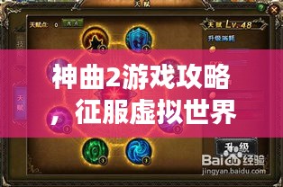神曲2游戏攻略，征服虚拟世界的策略秘籍