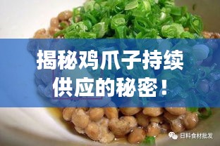 揭秘鸡爪子持续供应的秘密！