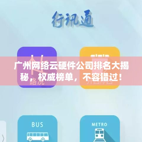 广州网络云硬件公司排名大揭秘，权威榜单，不容错过！