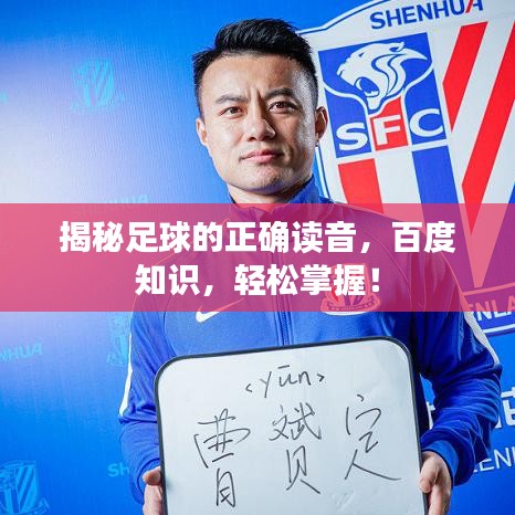 揭秘足球的正确读音，百度知识，轻松掌握！