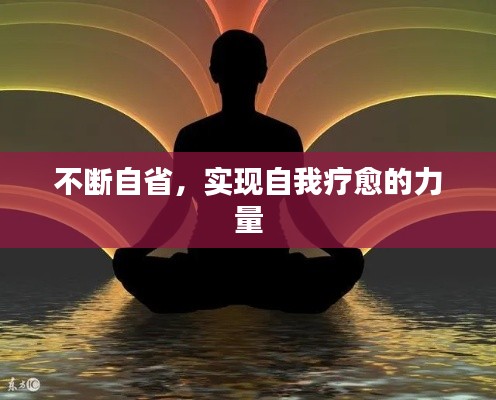 不断自省，实现自我疗愈的力量