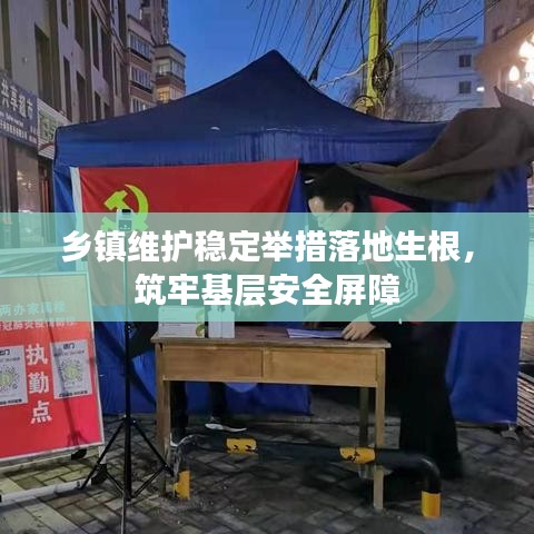 乡镇维护稳定举措落地生根，筑牢基层安全屏障