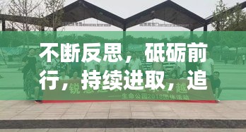 不断反思，砥砺前行，持续进取，追求卓越之路