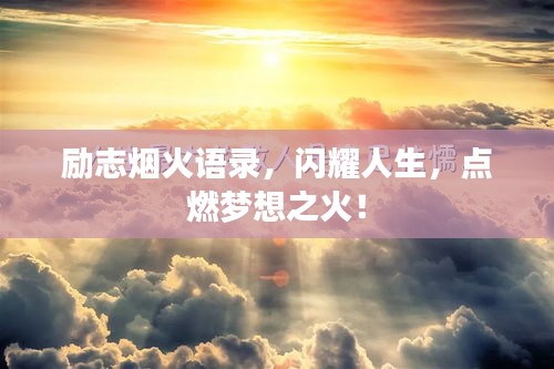 励志烟火语录，闪耀人生，点燃梦想之火！