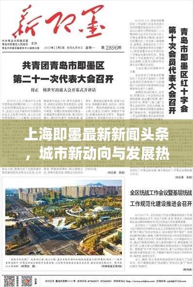 上海即墨最新新闻头条，城市新动向与发展热点全揭秘