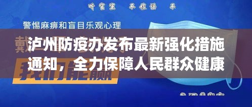 泸州防疫办发布最新强化措施通知，全力保障人民群众健康安全