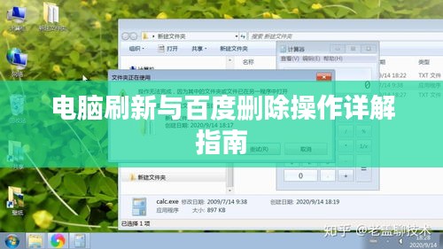 电脑刷新与百度删除操作详解指南