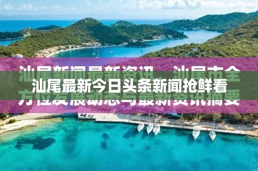汕尾最新今日头条新闻抢鲜看