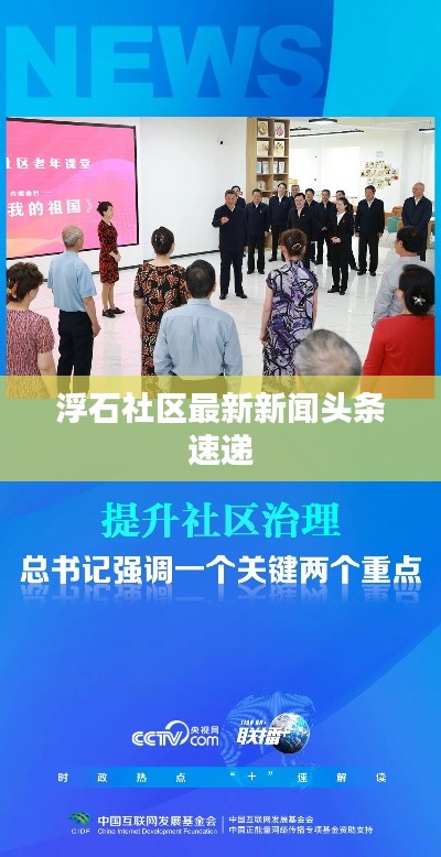 浮石社区最新新闻头条速递