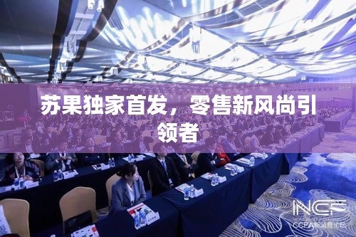 苏果独家首发，零售新风尚引领者
