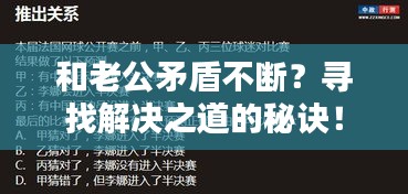 和老公矛盾不断？寻找解决之道的秘诀！