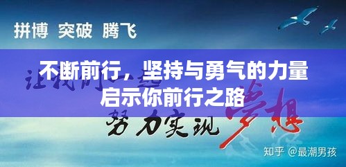 不断前行，坚持与勇气的力量启示你前行之路