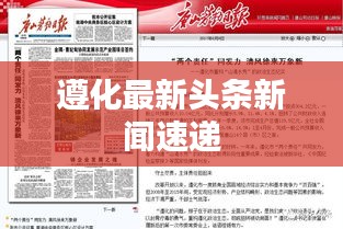 遵化最新头条新闻速递