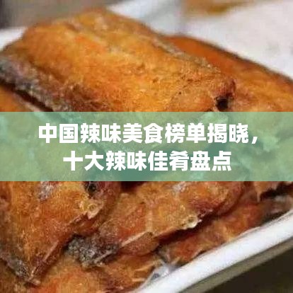 中国辣味美食榜单揭晓，十大辣味佳肴盘点