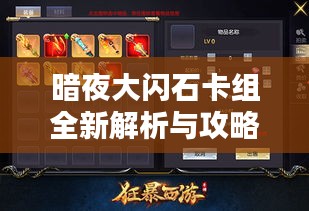 暗夜大闪石卡组全新解析与攻略秘籍来袭！