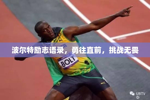 波尔特励志语录，勇往直前，挑战无畏