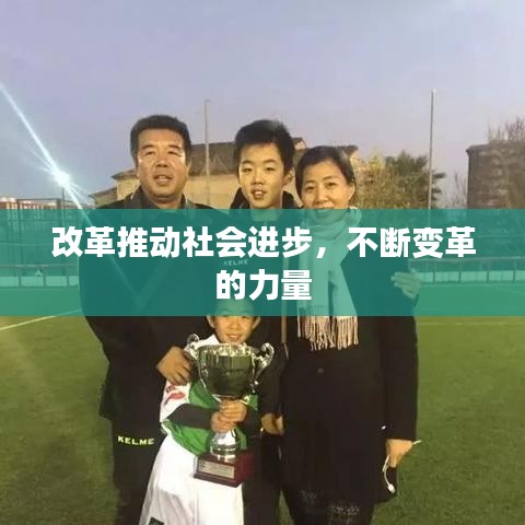 改革推动社会进步，不断变革的力量
