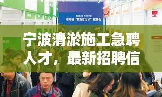 宁波清淤施工急聘人才，最新招聘信息揭秘